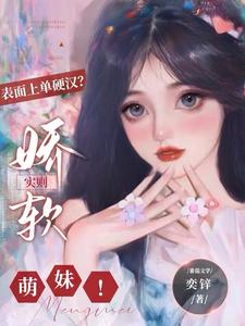 对抗路的萌妹,脆皮求保护!