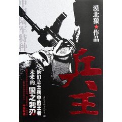 兵王