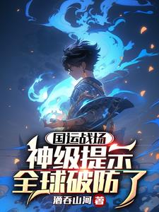 震惊:国运降临,我能看到提示