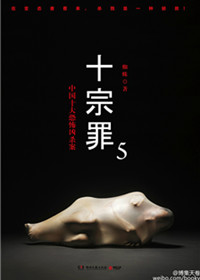 十宗罪5(出书版)
