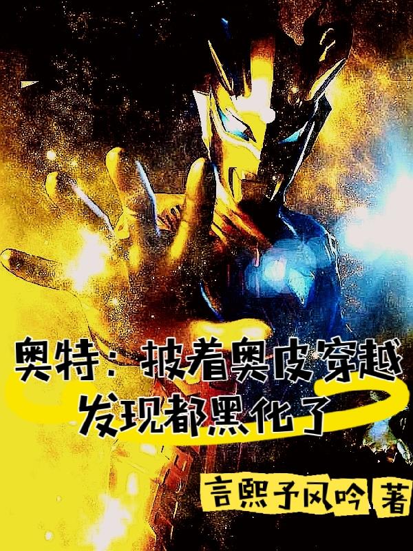 奥特:披着奥皮穿越发现都黑化了