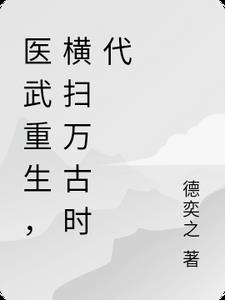 医武重生,横扫万古时代