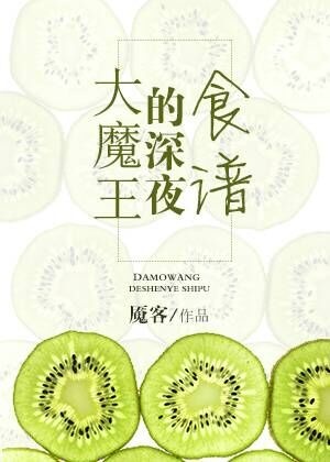 (西幻)大魔王的深夜食谱