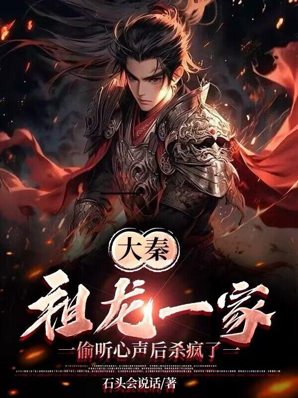 大秦:祖龙一家偷听心声后杀疯了