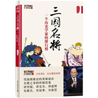 三国名将:一个历史学家的排行榜