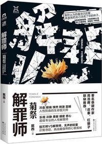 解罪师:菊祭