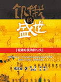 饥饿的盛世(出书版)