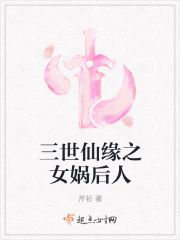 三世仙缘之女娲后人