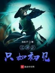 江湖之只如初见