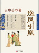 逸凤引凰
