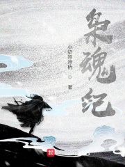 枭魂纪