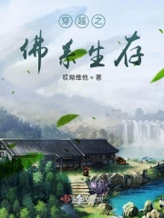 穿越之佛系生存