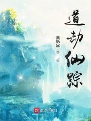 道劫仙踪