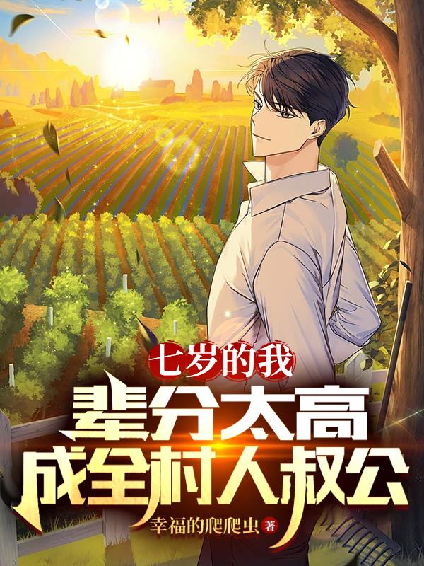 辈分太大怎么办周尘夏嫣然
