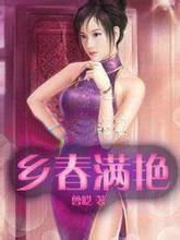 乡舂满艳