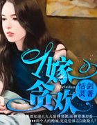 一嫁贪欢