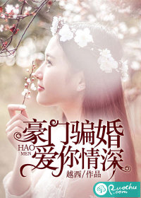 豪门骗婚:爱你情深