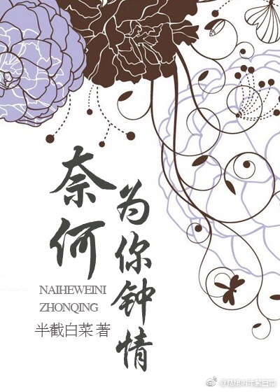 奈何为你钟情
