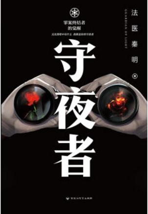 守夜者(出书版)