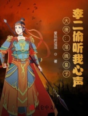 大唐:落魄皇子,李二偷听我心声