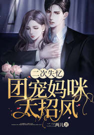 二次失忆:团宠妈咪太招风