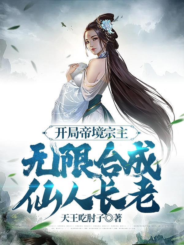 仙为仆帝为奴满宗弟子皆离谱免费阅读大结局