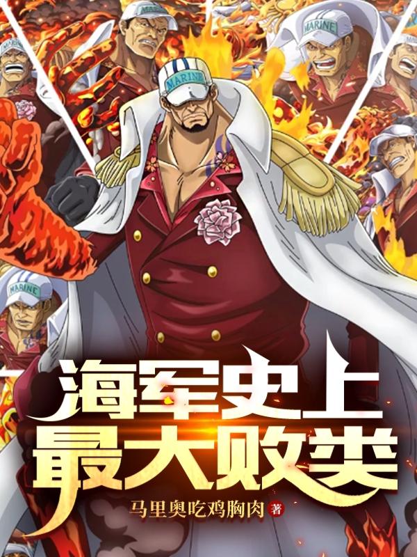 酒色财气可我是个好海军免费阅读大结局