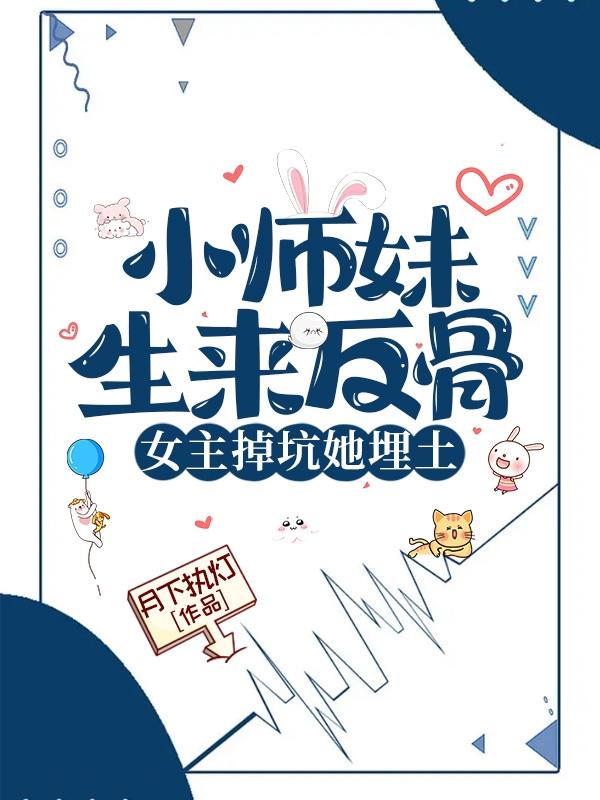 小说陆灵悠小师妹生来反骨女主掉坑她埋笔趣阁