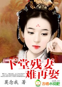 下堂残妻难再娶(大结局)