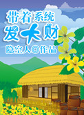 带着系统发大财(美食成神系统)