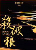 杀破狼(间歇性 虐狗记)