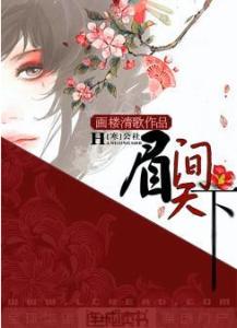 眉间血