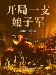 开局一支娘子军