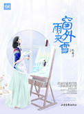 窗外雨夹雪(高干)