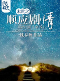 末世之顺应剧情(穿书)