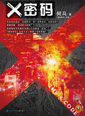X密码(出书版)