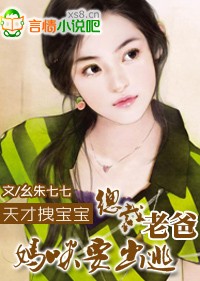 天才拽宝宝:总裁老爸,妈咪要出逃