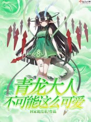 青龙大人不可能这么可爱