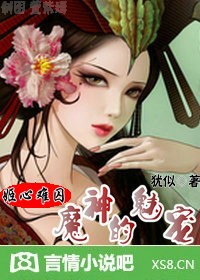 姬心难囚:魔神的魅宠