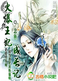 火爆王妃长成记(免费)