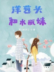 洋葱头和水瓶妹