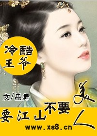 冷酷王爷:爱江山不爱美人