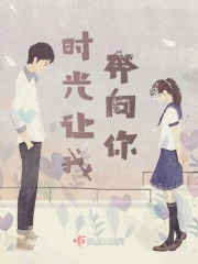 时光让我奔向你