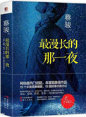 最漫长的那一夜(出书版)