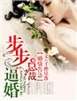 婚情告急,总裁步步逼婚!