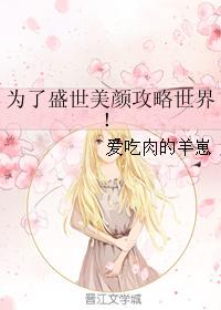 为了盛世美颜攻略世界!