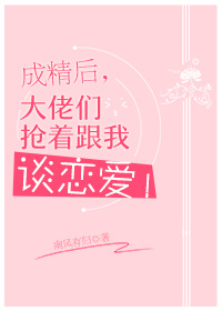 成精后,大佬们抢着跟我谈恋爱!
