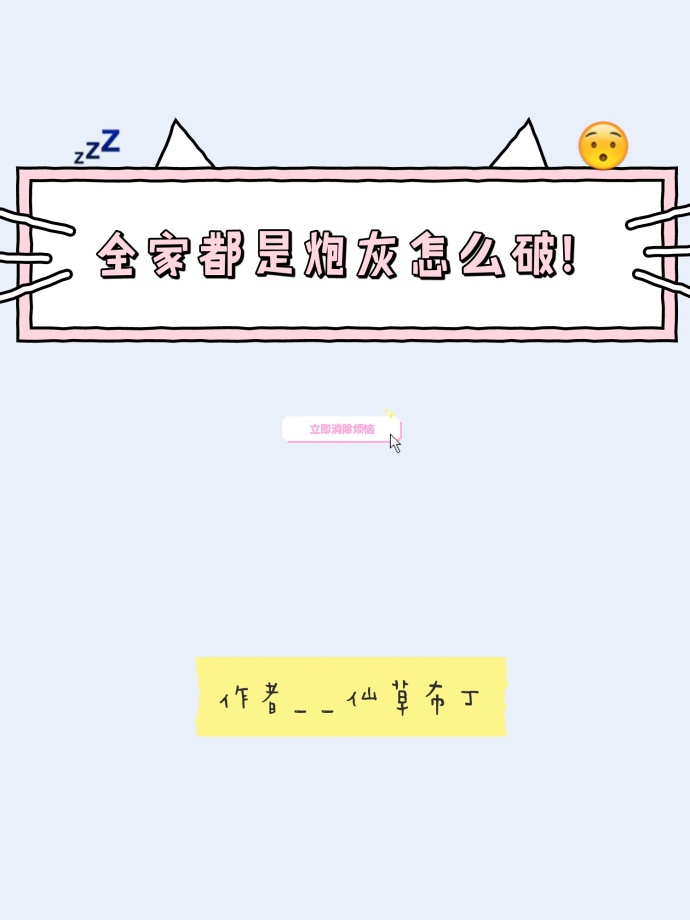 全家都是炮灰怎么破!