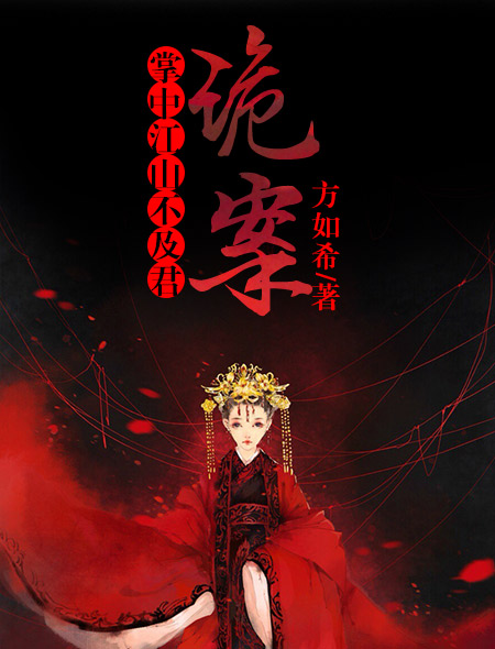 诡案:掌中江山不及君