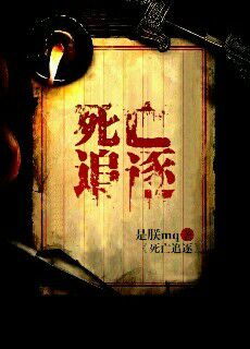 死亡追逐